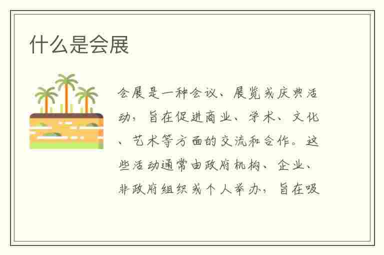 什么是会展(什么是会展经济与管理)